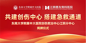 惠友骨科授牌成为东南大学附属中大医院创伤救治中心江阴分中心